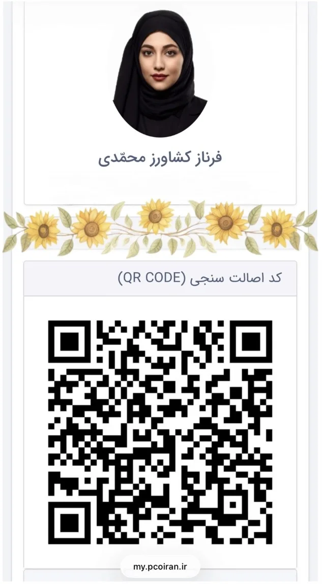 فرناز کشاورز محمّدی — کد اصالت سنجی سازمان نظام روان‌شناسی و مشاوره ایران